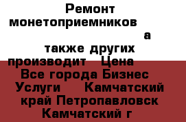 Ремонт монетоприемников NRI , CoinCo, Comestero, Jady (а также других производит › Цена ­ 500 - Все города Бизнес » Услуги   . Камчатский край,Петропавловск-Камчатский г.